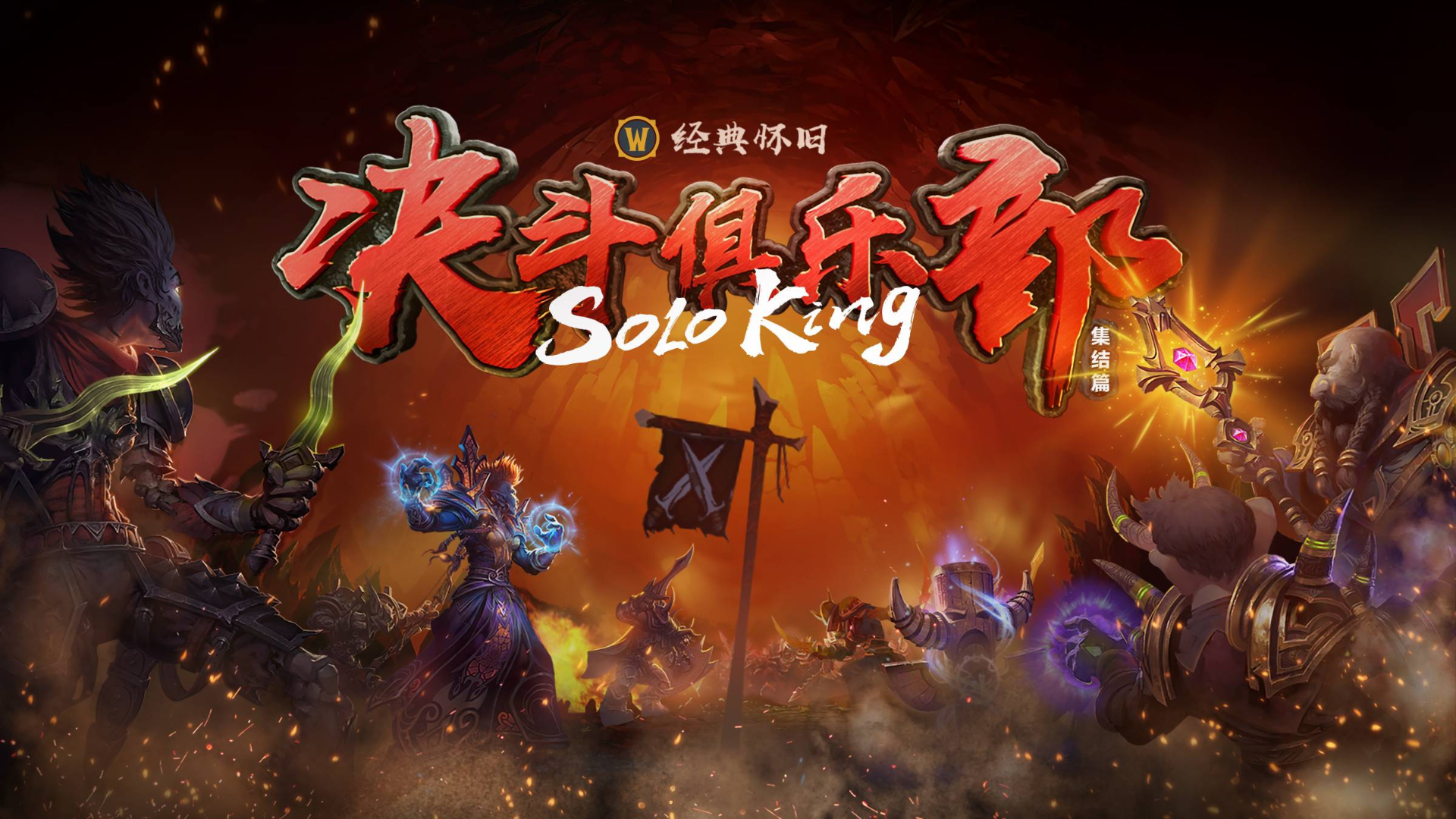 《魔兽世界》经典怀旧服决斗俱乐部集结篇1月16日开战!